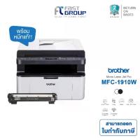 ราคา [Brother MFC-1910W] Printer laser mono เครื่องพิมพ์มัลติฟังก์ชันเลเซอร์ 5 (Print/ Copy/ Scan/ Fax/ Pc Fax) (1733622875553105685)