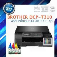 ราคา Brother printer inkjet DCP T310 บราเดอร์ (print InkTank scan copy_usb 2) ประกัน ปี หมึก colorfly ชุด (1734038752742639363)