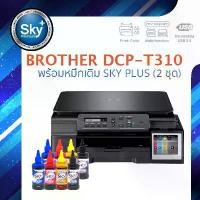 ราคา Brother printer inkjet DCP-T310 SkyPlus Ink 2 Set บราเดอร์ (print InkTank scan copy_usb 2) ประกัน ปี (1733978757912954299)
