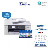 ราคา เครื่องปริ้น Brother printer MFC-J3540DW Inkjet รองรับ A3 มัลติฟังก์ชั่น มี wifi ประกันศูนย์ 2 ปี พร้อมหมึกแท้ 1 ชุด (1733422552936580127)
