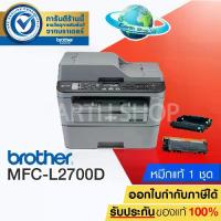 ราคา scanner ปริ้นเตอร์ laser printer ถ่ายเอกสาร เครื่องปริ้น Printer Brother MFC-L2700D เครื่องพิมพ์มัลติฟังก์ชัน เลเซอร์ 5 in 1 (Print/ Copy/ Scan/ Fax/ Pc Fax)มีระบบพิมพ์สองหน้า ปร (1733498822769018563)
