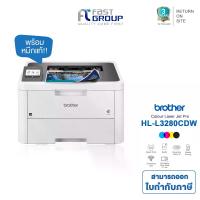 ราคา Brother HL-L3280CDW Colour Laser Printer (LED) พิมพ์สี/ขาวดำ 26 แผ่น/นาที พิมพ์สองหน้าอัตโนมัติ เครื่องปริ้นคุณภาพสูง (1733444616901395487)