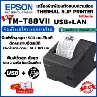 ราคา ใหม่ล่าสุด! Epson TM-T88VII USB+LAN เครื่องพิมพ์ใบเสร็จ เครื่องพิมพ์สลิป Thermal Slip Printer ทดแทน TM-T88VI ประกัน 1 ปี (1731288161546701679)
