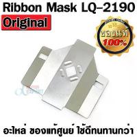 ราคา Ribbon Mask แผ่นกั้นหัวเข็ม EPSON LQ-2190/ LQ2190 ของแท้ศูนย์ Ribbon Mask Part number 1479450 for Dot-matrix printer ชั้นวางรองเท้า มินิมอล กระปุก ใส่ ผงชา กาแฟ ตะกร้า พลาสติก ตะขอ แขวน (1733513831454