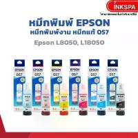 ราคา หมึก Epson T057 70ml. หมึกแท้ สำหรับเครื่องพิมพ์ L8050, L18050 Dye Ink บล็อกบัสเตอร์ (1731745249798490787)