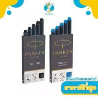 ราคา PARKER หมึกหลอด สำหรับปากกาหมึกซึม PARKER Quink Long Ink Refill Cartridges for PARKER Fountain Pen (1734291587199435843)