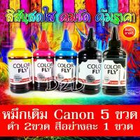 ราคา ขายดีประจำเดือนนี้ 5 ขวด หมึกเติม Canon 100ml ใช้ได้กับ Printer Canon ทุกรุ่น จำนวน (ดำ 2ขวด สีอย่างละขวด) TS307 MG3670 E480 E510 G1010 G2010 G3010 G4010 G1000 MX377 MP287 IP2770 (1733291925941421951)