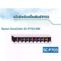 ราคา Epson INK หมึกตลับ (ปริมาณ 25ML) หมึกแท้ Epson SureColor SC- P703 (1733384504557143869)