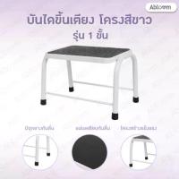 ราคา [พร้อมส่ง] *Best Seller* Abloom บันไดขึ้นเตียง 1 ขั้น เหล็กชุบ พ่นสี Support Step Stool , Foot Stool for Hospital Bed (1732932670383621263)