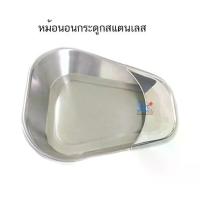 ราคา หม้อนอนกระดูก หม้อนอนแบบตื้นสแตนเลส (Bed Pan) (1733470866039539003)