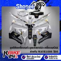 ราคา ชุดสี WAVE-100S U-BOXติดสติกเกอร์ สีเทามุก+หน้ากากหลัง,คอนโซนกลาง,บังโคลนหน้าท่อนหลัง,ใต้เบาะเคฟล่า5D+สติกเกอร์AK5ใบ (1734367513256822780)