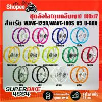 ราคา ชุดล้อโล(ดุมหน้า+หลัง)กลึงเงา วงล้อ 140x17 สำหรับ WAVE-125R WAVE-100S,2005 U-BOX ***เลือกสีด้านใน*** (1734360989891200506)