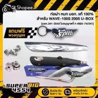 ราคา PROSPEED ท่อผ่า WAVE-100S ปี2005,WAVE-100S ตัวใหม่ มีกล่อง U-BOX+กันร้อนท่อ ชุบ+น๊อตกันร้อนx3+บู๊ชยึดท่อ เลส ฟรีพวงกุญแจ (1734326706219550333)
