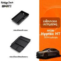 ราคา COD Aion Hyptec Ht Console Organizer and Armrest Wireless Charger Silicone (1733677385327215682)