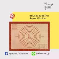 ราคา ✈️ แผ่นรองนวดแป้งซิลิโคน Super Kitchen ✈️ แผ่นรองตัดแป้ง นำเข้าจากญี่ปุ่น (1734319188456277826)