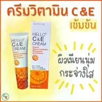 ราคา Hello C&E cream ครีมวิตามินอีและซีเข้มข้น วิตามินซี วิตามินอี Vitamin E Cสกินแคร์ ครีมบำรุงผิวหน้า สปอตสินค้า (1733319788561007903)