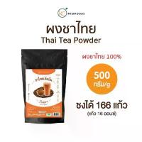 ราคา COD ผงชาไทยเข้มข้น หอมแรง สีเข้มชัด 500 กรัม (Thai Tea Powder 100%) (1734141914648577236)
