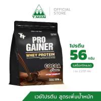 ราคา Pro Gainer Whey Protein เวย์โปรตีน สูตรเสริมสร้างกล้ามเนื้อ + น้ำหนัก รสโกโก้ (ขนาด 5 ปอนด์) (1733560686752793775)
