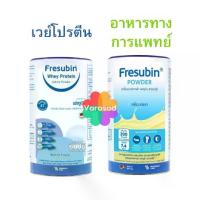 ราคา Fresubin Whey Protein Isolate เฟรซูบินเวย์โปรตีนไอโซเลต ไอโซเลท & Fresubin Powder เฟรซูบิน พาวเดอร์ (1733782785473284015)