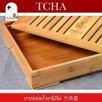 ราคา TCHA | ถาดรองน้ำชา/ถาดชงชาแบบมีฐานรอง/ถาดชงชา ไม้ไผ่ Tea Tray/Bamboo (1733630705108091916)