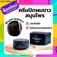 ราคา มะมาเฮิร์บ- ล็อตใหม่-ครีมหมักปิดผมขาวสมุนไพรกล่องดำ-MHC-Herbal Hair Care Colourant-ไม่เหม็นไม่ฉุน-ครีมย้อมผม (1734152221245081293)
