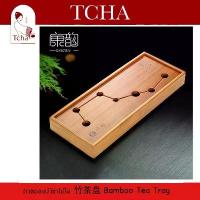 ราคา TCHA | ถาดรองน้ำชา/ถาดชงชาแบบมีฐานรอง/ถาดชงชา ไม้ไผ่ Tea Tray/Bamboo (1733552311007675630)