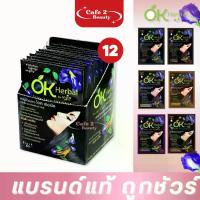ราคา (12ซอง)【ปิดผมขาว】 โอเค เฮอเบิล แชมพูปิดผมขาว OK herbal ยกกล่อง (1734377121235567823)