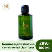 ราคา ใช้งานง่าย Modaree Centella Herbal Clear Toner น้ำตบ โทนเนอร์สมุนไพรใบบัวบก ชุ่มชื้น (1733667475069634176)