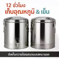 ราคา ถังพักชา สแตนเลส ขนาด 6-12ลิตร ถังชา เก็บอุณหภูมิร้อน-เย็น Cooler tank tea (1734206483138380885)