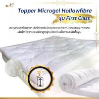ราคา NT Luxury Topper Microgel ขนาด 6 ฟุต ขอบสูง 3 นิ้ว รุ่น First Class ท็อปเปอร์โรงแรม นุ่มนอนสบาย (1734050574251821010)