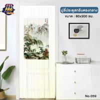 ราคา เก็บเงินปลายทาง. [[โปรไฟไหม้]] ม่านมู่ลี่ประตู มู่ลี่ประตู pvc มู่ลี่ประตูห้องน้ํา มู่ลี่พลาสติก มู่ลี่ประตูพิมพ์ลาย ขนาด 80x200 ซม. รุ่น OL/TK-32/059 ห้องครัว Home Supplies (1733669267901023598)