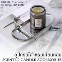 ราคา 【ส่งฟรี】 อุปกรณ์ใช้คู่กับเทียนหอม ตัดไส้เทียนดับเทียนจานรองเทียนCandle Snuffer Candle Wick Dipper Candle Wick Trimmer Candle Dish (1733126652931573578)