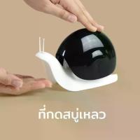 ราคา Escar Soap dispenser ที่ใส่สบู่ ขวดสบู่เหลว ดีไซน์ หอยทาก Snail ที่กดสบู่เหลว Qualy(ควอลี่) (1733886644641301883)