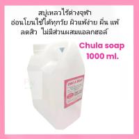 ราคา สบู่จุฬา chula soap สบู่เหลวไร้ด่าง รพ.จุฬา ขนาด 1000 ml. ชำระผิวหน้าและผิวกาย แพ็คกันกระแทกแน่นหนา (1734008749883229943)