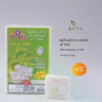 ราคา สบู่น้ำนมข้าว เค บราเทอร์ Rice Milk Soap แท้ 100% 60 กรัม/12 ก้อน(แพ็ค) จัดส่งจากกทม (1732800551238993903)