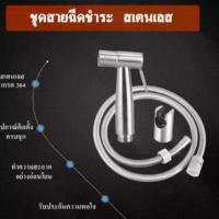 ราคา ♪มาแล้วจ้าาา Toilet Hose ชุด สายชำระสแตนเลส สายฉีดก้น หัวชำระ หัวฉีดชำระ สแตนเลสแท้ QX10-3❇ (1732015087890171242)