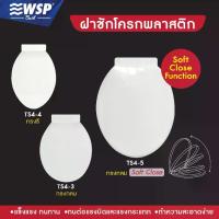 ราคา CODWSP ฝาชักโครก พลาสติก (PLASTIC TOILET SEAT) TS4-3(ทรงกลม) / TS4-4(ทรงรี) / TS4-5(ทรงกลม Soft Close) / TS4-8(ทรงรี Soft Close)TikTok (1732851425492699031)