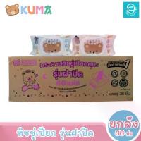 ราคา [ยกลัง] KUMA ทิชชู่เปียกคุมะ รุ่นฝาปิด ขนาด 36 ห่อ 40 แผ่น​/ห่อ (คละสี) ตรา คุมะ Facial Tissue (1734333830978831957)