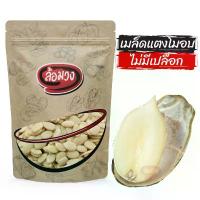 ราคา ขายดีประจำเดือนนี้ สินค้าขายดี เมล็ดแตงโมอบ ไม่มีเปลือก (watermelon seed) by ล้อมวง เมล็ดแตงโม เม็ดแตงโมอบ ถั่ว ธัญพืช (1734324444386920086)