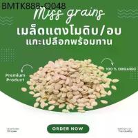 ราคา เมล็ดแตงโมดิบและเมล็ดแตงโมอบแกะเปลือกพร้อมทาน Watermelon Seed ขนาด 500/1,000 กรัม เกรดพรีเมี่ยม (1734012393931179975)
