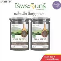 ราคา เมล็ดเจีย Chia Seed ไร่พระจันทร์ เมล็ดเจีย 100% (1733672421977262012)