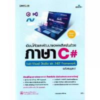 ราคา [BOOK SEED] เขียนโค้ดและพัฒนาแอพพลิเคชันด้วยภาษา C# โดยใช้ Visual Studio และ .NET Framework ฉบับสมบูรณ์ (1732765234638391291)