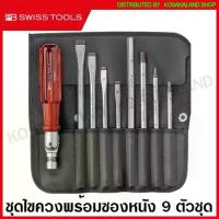 ราคา PB Swiss Tools ชุดไขควง พร้อมซองหนัง ด้าม Reversible 9 ตัวชุด รุ่น 225 ( Interchangable Blade Screwdriver Set ) ไขควงชุด (1733824485122934419)