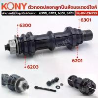 ราคา ☚GP.TOOLS KONY ตัวถอดปลอกลูกปืนล้อมอเตอร์ไซค์ KN-CM299 TOOLS♩ (1733632727277536284)