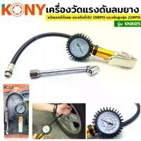 ราคา TOOLS KONY เครื่องวัดแรงดันลมยาง พร้อมเกย์วัดลม วัดลมยาง เกจ์วัดลม KN805S (1734125834208707597)