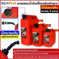 ราคา TOOLS SEAFLO แกลลอนน้ำมันเชื้อเพลิง ถังเติมน้ำมันสำรอง ถังน้ำมันสำรอง แกลลอนน้ำมันสำรอง น้ำมันเบ (1733861527281305214)