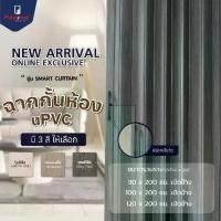 ราคา ส่งฟรี! ฉากกั้นห้อง uPVC ฉากกั้นห้องพับได้ ลายไม้ ฉากกั้นแอร์ รุ่น SMART CURTAIN มี 3 ขนาด 90/100/120x200 cm. Polywood (1733737689462769608)
