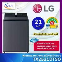 ราคา LG เครื่องซักผ้า ขนาด 21 กก. รุ่น TX2521DT5O ระบบ AI Direct Drive พร้อม Smart WI-FI control สั่งงานผ่านมือถือ (1733133270712354170)