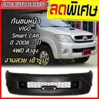 ราคา Best Seller- ✹กันชนหน้า TOYOTA VIGO ปี 2008 2009 2010 2011 SMART CAB 4WD / 4ประตู 4WD โตโยต้า วีโก้ ตัวสูง (ใส่กับตัวเตี้ย 2WD ไม่ได้)☀ (1733788555600430232)