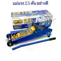 ราคา NP-10 แม่แรงตะเข้ Smart [ สมาท ] ขนาด 2.5 ตัน 2.5T Hydraulic Floor jack แบบ โหลดเตี้ย รุ่น E-SM-2.5FJ (1733794373627381664)